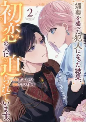 Manga Set Biyaku wo Motta Hannin ni natta Kekka, Hatsukoi no Hito ni Semararete imasu. (Vol.1-2) (媚薬を盛った犯人になった結果、初恋の人に迫られています。)  / 苺谷しげる & むらさき葡萄