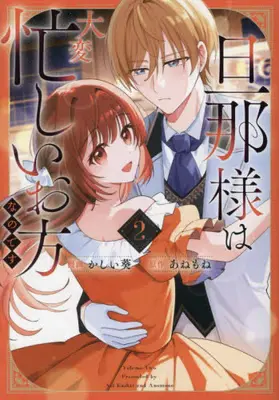 Manga Set Danna-sama wa Taihen Isogashii Okata nano desu (Vol.1-2) (旦那様は大変忙しいお方なのです)  / かしい葵