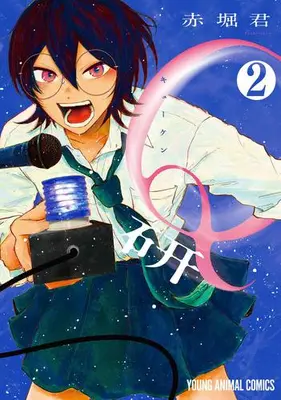 Manga Set Q-ken (Vol.1-2) (Q研)  / Akahori Satoru (赤堀君)