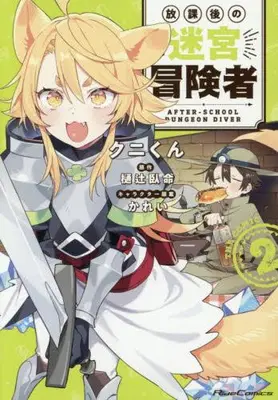 Manga Set Houkago no Meikyuu Boukensha (Vol.1-2) (放課後の迷宮冒険者 THE COMIC)  / クニくん