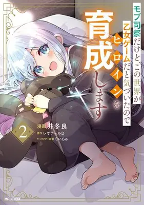 Manga Set Mob Shisai dakedo, Kono Sekai ga Otome Game dato Kizuita node Heroine wo Ikusei Shimasu (Vol.1-2) (モブ司祭だけど、この世界が乙女ゲームだと気づいたのでヒロインを育成します)  / Live & Itou Ryou & Riichu & レオナールD
