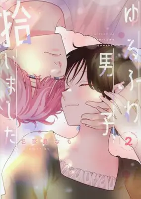 Manga Complete Set Yurufuwa Danshi, Hiroimashita. (Vol.1-2) (ゆるふわ男子、拾いました。)  / 名奈島なも