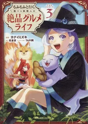 Manga Set Mofumofu to Iku, Harapeko Ryourinin no Zeppin Gourmet Life (Vol.1-3) (もふもふと行く、腹ペコ料理人の絶品グルメライフ THE COMIC)  / カナイミズキ