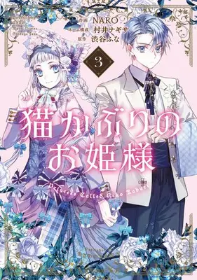 Manga Set Nekokaburi no Ohimesama (Vol.1-3) (猫かぶりのお姫様)  / NARO