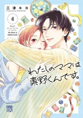 Manga Set Watashi no Mama wa Mano-kun desu. (Vol.1-4) (わたしのママは真野くんです。)  / Mitsu Kiyo