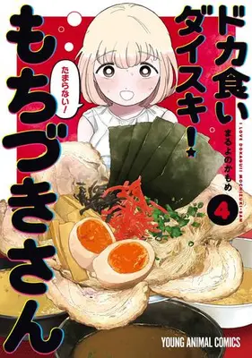 Manga Set Dokagui Daisuki! Mochizuki-san (Vol.1-4) (ドカ食いダイスキ! もちづきさん)  / Maruyono Kamome