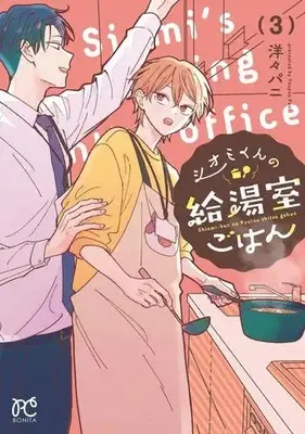Manga Set Shiomi-kun no Kyuutoushitsu Gohan (Vol.1-3) (シオミくんの給湯室ごはん)  / 洋々パニ