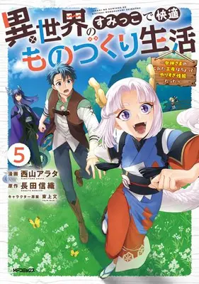Manga Set Isekai no Sumikko de Kaiteki Monozukuri Seikatsu - Megami-sama no Kureta Koubou wa Chotto Yarisugi Seinou Datta (Vol.1-5) (異世界のすみっこで快適ものづくり生活 〜女神さまのくれた工房はちょっとやりすぎ性能だった〜)  / Nishiyama Arata