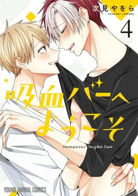 Manga Set Kyuuketsu Bar e Youkoso (Vol.1-4) (吸血バーへようこそ)  / Tugumi Yawora