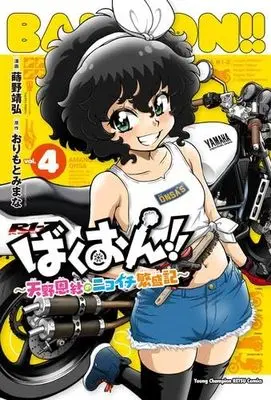 Manga Set Bakuon!! - Amano Onsa no Nikoichi Hanjouki (4) (ばくおん!!～天野恩紗のニコイチ繁盛記～　コミック　新品　1-4巻セット)  / Orimoto Mimana & Makino Yasuhiro