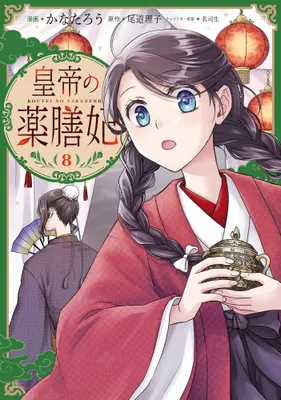 Manga Set Koutei no Yakuzenhi (Vol.1-8) (皇帝の薬膳妃)  / 名司生 & 尾道理子 & Kanatarou