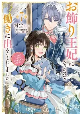 Manga Set Okazari Ouhi ni Nattanode, Kossori Hataraki ni deru koto ni Shimashita ~Usagi ga Iru node Hitorine mo Sabishiku Arimasen!~ (Vol.1-7) (お飾り王妃になったので、こっそり働きに出ることにしました 〜うさぎがいるので独り寝も寂しくありません!〜)  / Houhou
