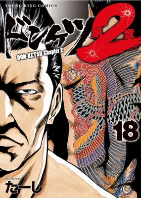 Manga Set Donketsu Dai 2-shou (Chapter 2) (Vol.1-18) (ドンケツ第2章)  / Ta-shi