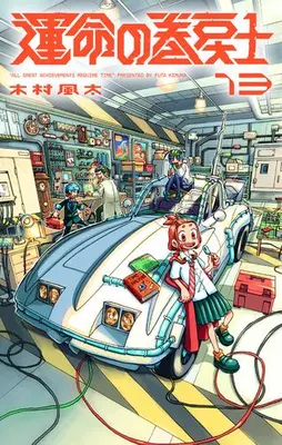 Manga Set Unmei no Makimodoshi (Vol.1-13) (運命の巻戻士)  / Kimura Fuuta