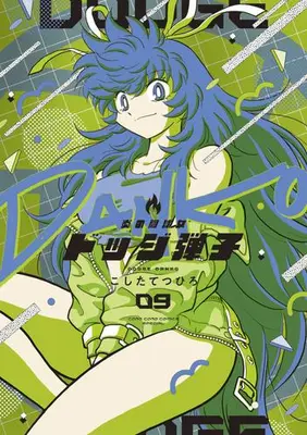 Manga Set Honoo no Toukyuujo: Dodge Danko (Vol.1-9) (炎の闘球女 ドッジ弾子)  / Koshita Tetsuhiro