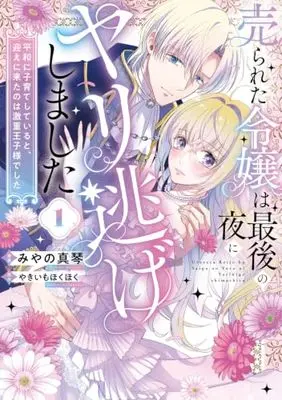 Manga Urarata Reijou wa Saigo no Yoru ni Yarinige Shimashita vol.1 (売られた令嬢は最後の夜にヤリ逃げしました1 平和に子育てしていると、迎えに来たのは激重王子様でした (フロース コミック))  / Miyano Makoto