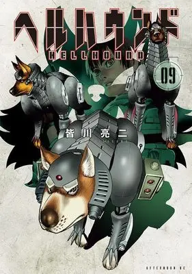 Manga Hell Hound (Minagawa Ryouji) vol.9 (ヘルハウンド(9) (アフタヌーンKC))  / Minagawa Ryouji