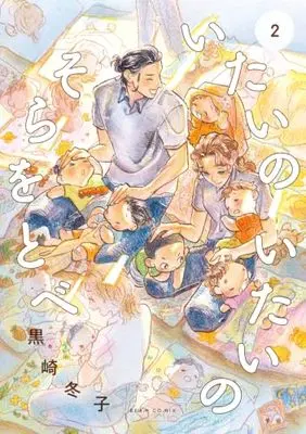 Manga It Hurts, It Hurts, so Get Out of the Way vol.2 (いたいのいたいのそらをとべ 2 (ビームコミックス))  / Kurosaki Fuyuko