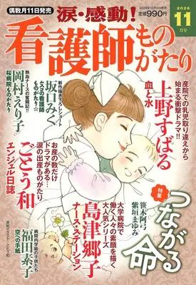Magazine Kandou! Kangoshi Monogatari (涙・感動!看護師ものがたり　2026年11月号) 
