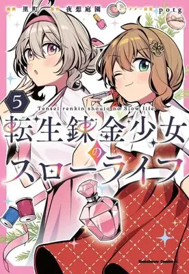 Manga Tensei Renkin Shoujo no Slow Life vol.5 (転生錬金少女のスローライフ5 (角川コミックス・エース))  / Satomachi