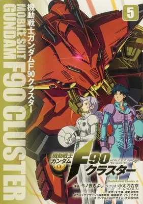 Manga Gundam F90 vol.5 (機動戦士ガンダムF90クラスター(5) (角川コミックス・エース))  / Konoya Kiyoshi & 小太刀 右京(チーム・バレルロール)