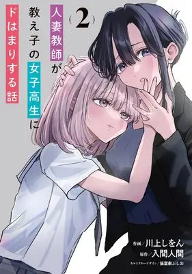 Manga Hitodzuma Kyoushi ga Oshiego no Joshi koukousei ni do hamari suru Hanashi vol.2 (人妻教師が教え子の女子高生にドはまりする話(2) (電撃コミックスNEXT))  / 川上 しをん