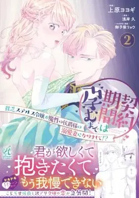 Manga Keiyaku Kikan wa Haramu made Binbo Suterusu Reijo ga Masho no Koshaku-sama no Dekiai Tsuma ni Narimashite!? vol.2 (契約期間は孕むまで 貧乏ステルス令嬢が魔性の侯爵様の溺愛妻になりまして!?(2))  / Uehara Yoyogi