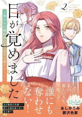 Manga I Woke Up - And Cleanly Let Go of My Stolen Fiancé - vol.2 (目が覚めました: 奪われた婚約者はきっぱりと捨てました (2) (レジーナCOMICS)) 