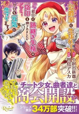 Manga Koushaku-ke ni Umarete Shonichi ni Atotsugi Shikkaku no Rakuin wo Osaremashitaga Kyou mo Genki ni ikitemasu! vol.7 (公爵家に生まれて初日に跡継ぎ失格の烙印を押されましたが今日も元気に生きてます! (7) (レジーナCOMICS)) 