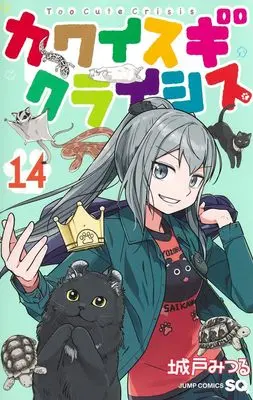 Manga Kawaisugi Crisis vol.14 (カワイスギクライシス 14 (ジャンプコミックス))  / Kido Mitsuru