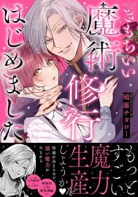 Manga Kimochi Ii Majutsu Shugyou Hajimema Shita (きもちいい魔術修行はじめました (Clair TLcomics))  / 破廉チタロー