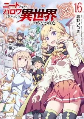 Manga NEET dakedo Hello Work ni Ittara Isekai ni Tsuretekareta vol.16 (ニートだけどハロワにいったら異世界につれてかれた16 (ヴァルキリーコミックス, 455))  / Takano Itsuki