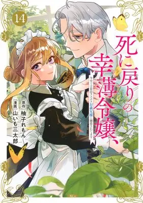 Manga Shini Modori no Sachiusu Reijou, Konse de wa Saikyou Last Boss Onii-sama ni Dekiaisaretemasu vol.14 (死に戻りの幸薄令嬢、今世では最恐ラスボスお義兄様に溺愛されてます(14) (KCx))  / Yamaimo Santarou