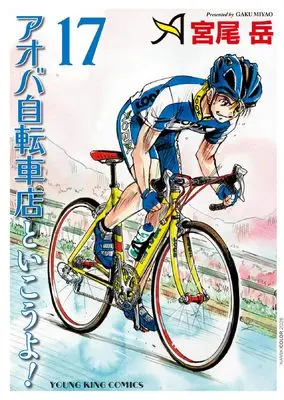 Manga Aoba Jitensha-ten to Ikouyo! vol.17 (アオバ自転車店といこうよ! 17 (17巻) (YKコミックス))  / Miyao Gaku