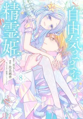 Manga Jiyuu Kimama na Seireihime vol.8 (自由気ままな精霊姫(8) (KCx))  / しょくむら & Hira Junka