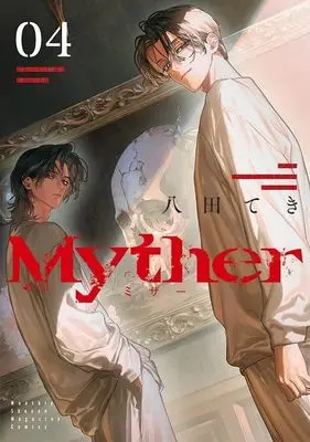 Manga Myther vol.4 (Myther(4) (KCデラックス))  / Yatsuda Teki