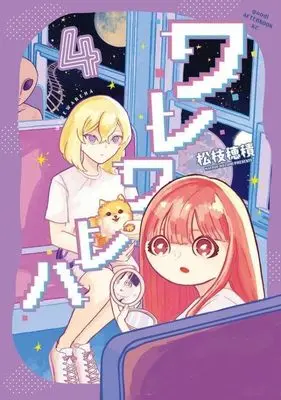 Manga Wareware wa vol.4 (ワレワレハ(4) (アフタヌーンKC))  / Matsue Hozumi