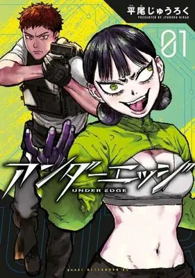 Manga Under Edge vol.1 (アンダーエッジ(1) (アフタヌーンKC))  / 平尾 じゅうろく