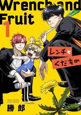 Manga Wrench to Kudamono vol.1 (レンチとくだもの(1): サンデーうぇぶりSSC)  / 勝郎