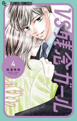 Manga Vs Zannen Girl vol.4 (VS残念ガール(4): フラワーCアルファ)  / Hata Akimi