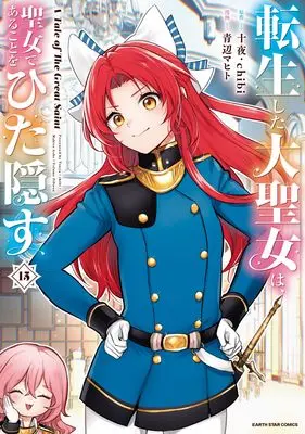 Novel Tensei shita Daiseijo wa, Seijo de Aru Koto wo Hitakakusu vol.15 (転生した大聖女は、聖女であることをひた隠す　A Tale of The Great Saint１５ (アース・スターコミックス))  / Juuya
