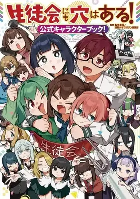 Manga There Is Also a Hole in the Student Organization (生徒会にも穴はある!公式キャラクターブック! (KCデラックス)) 