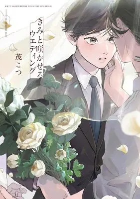 Manga Kimi to Sakaseru Wedding (きみと咲かせるウエディング)  / 茂 こつ