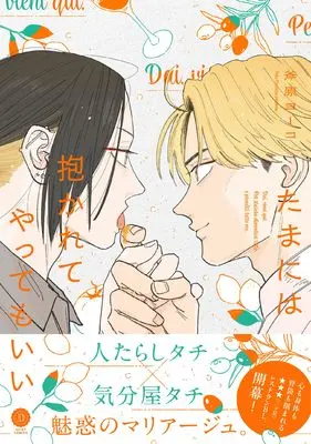 Manga Tamaniha Dakarete Yatte mo Ii (たまには抱かれてやってもいい (DAISY COMICS))  / 斧原ヨーコ