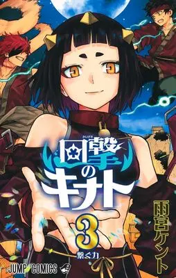 Manga Kaigeki no Kinato vol.3 (回撃のキナト／3 (ジャンプコミックス))  / Amemiya Kento