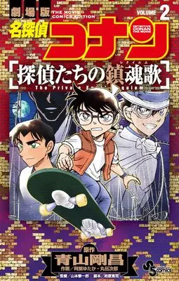 Manga Meitantei Conan: Tantei-tachi no Requiem vol.2 (名探偵コナン 探偵たちの鎮魂歌 (2)) 