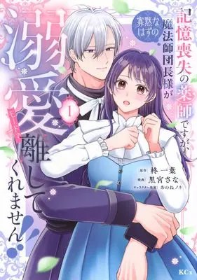 Manga Kioku Soushitsu no Kusushi desu ga, Kamoku na Hazu no Mahou Shidanchou-sama ga Dekiai Mode de Hanashite Kuremasen!! vol.1 (記憶喪失の薬師ですが、寡黙なはずの魔法師団長様が溺愛モードで離してくれません!!(1) (KCx))  / あのねノネ & 黒宮 さな