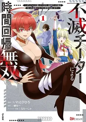 Manga Fumetsu cheater ni Yoru Jikan Kaiki Musou - Dungeon ni Komotte 1-mannen. Saijaku Datta Ore ga Ushinatta Kazoku to Tsuide ni Sekai mo Sukuimasu - vol.1 (不滅チーターによる時間回帰無双~ダンジョンに籠って1万年。最弱だった俺が失った家族とついでに世界も救います~ (1) (BKコミックス))  / Iwatobi Hiro