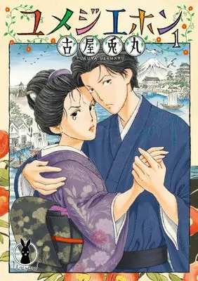 Manga Yumeji Ehon vol.1 (ユメジエホン (1))  / Furuya Usamaru
