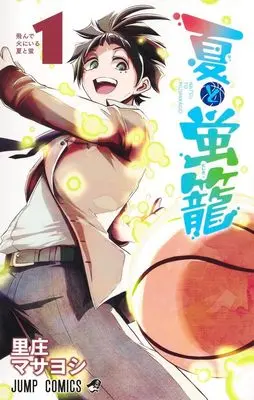 Manga Natsu to Hotarukago vol.1 (夏と蛍籠 1 (ジャンプコミックス))  / 里庄 マサヨシ